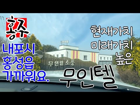 홍성읍 홍북읍 충남도청 내포신도시 가까운 무인텔 소풍 접근성 굿