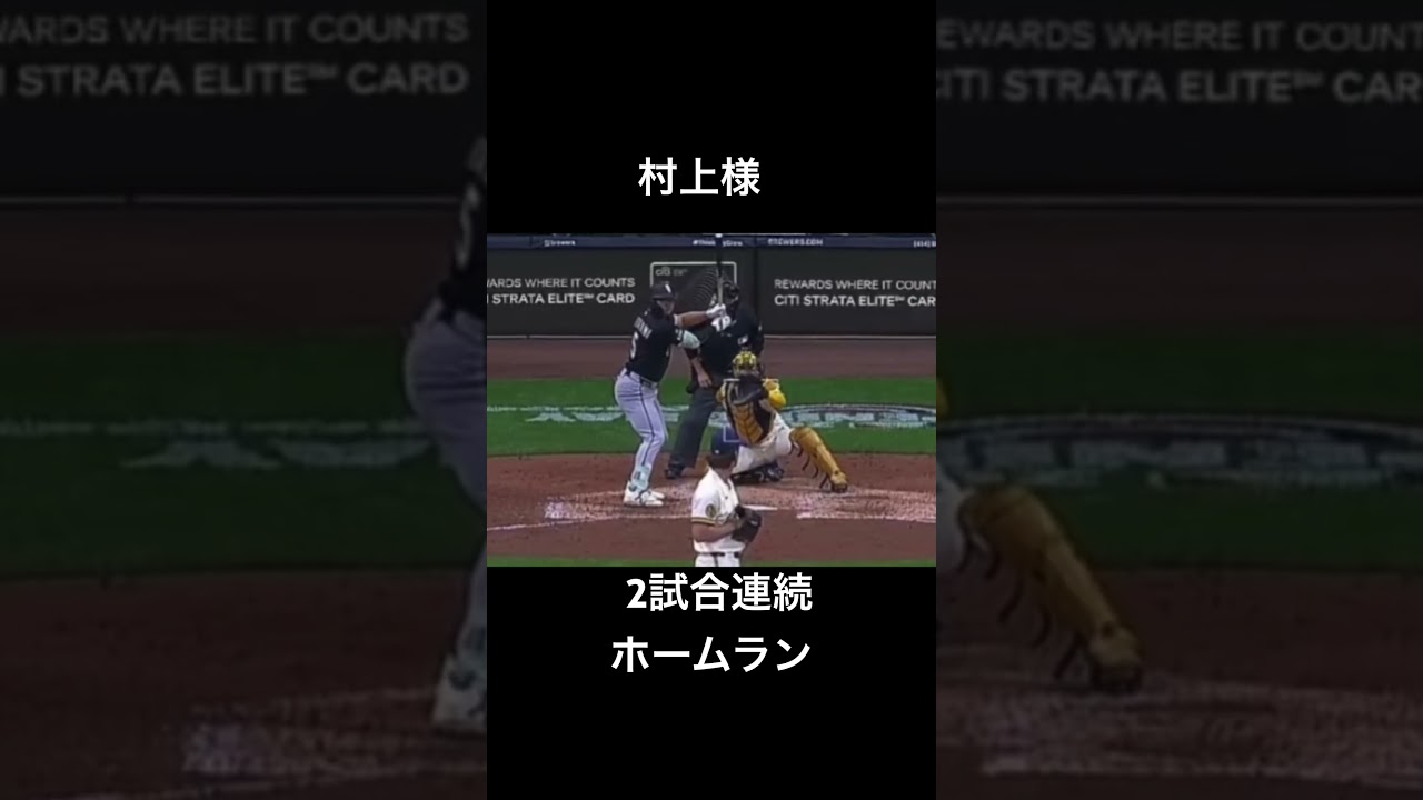 村上の2試合連続ホームラン