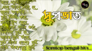 bengali morning song || provati song bangla | সকাল বেলার সেরা গান | Geet Sangeet | Anuprerona diary