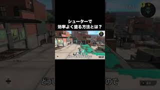 ナワバリで大事なシューターで効率よく塗る方法とは? #shorts 【スプラトゥーン3】【フェス】【黒ザップ】