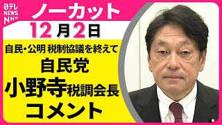 【ノーカット】自民・公明 税制協議を終えて　自民党・小野寺税調会長 コメント ── 政治ニュース（日テレNEWS）