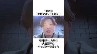 「最も好きな女性アスリートについて言及した」大谷翔平についての雑学　#大谷翔平 #mlb #プロ野球