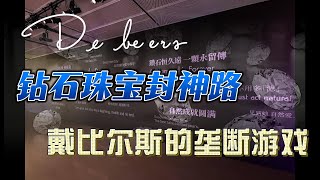 钻石的封神之路