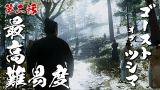 【難易度最高】早くも２度、お亡くなりになりました。【ゴースト・オブ・ツシマ／Ghost of Tsushima】#02