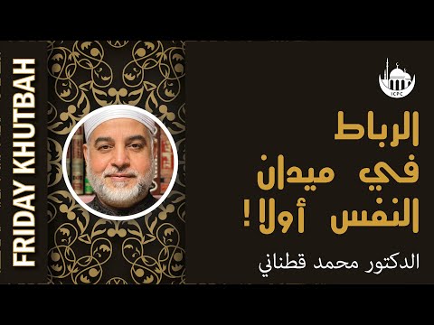 الرباط في ميدان النفس أولا!