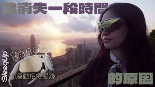 BleeqUp Ranger AI 運動相機👓不用雙手也能記錄最真實的瞬間|為什麼最近少拍片了?消失一段時間後的真情剖白|山頂日出、生活近況、新器材實測|盧吉道絕美日出|生活迎來了巨大的轉變?