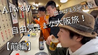 【出かけようぜ！仮】Always 自由気ままな大阪旅！ 前編