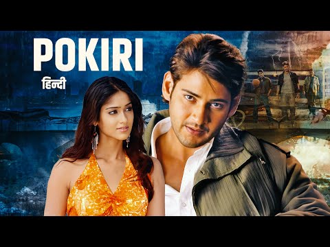 देखिये महेश बाबू की सबसे बड़ी एक्शन से भरी ब्लॉकबस्टर हिंदी डब्ड मूवी "POKIRI" | Prakash Raj | Ileane