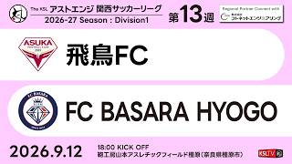 【KSLTV / Live】2026 The KSL アストエンジ関西サッカーリーグ｜Division1 第13週｜IKOMA FC 奈良－アルテリーヴォ和歌山