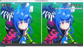地デジ/BS放送アニメにLD_Anime_CompactのAIアプコンおすすめ（レーザーディスク用/Zarxrax）アップスケーリング/ノイズリダクション/超解像