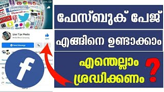 How to Easy Create facebook Page Malayalam | Create Page| follow page| Like Page| facebook Account |