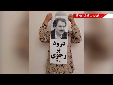وحدات المقاومة ترفع صور رجوي