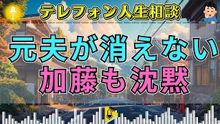【テレフォン人生相談】「別れたのに、まだ許せない…」元夫への憎しみに囚われた50歳女性、加藤諦三が告げる執着の末路