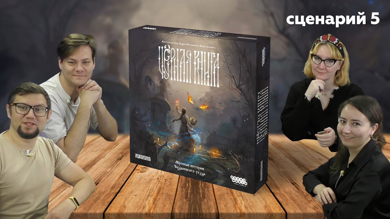 Настольная игра ЧЁРНАЯ КНИГА 📖 Глава 5. Лягушачьих дел мастер | полное прохо?