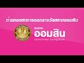 ถ่ายทอดสด หวย