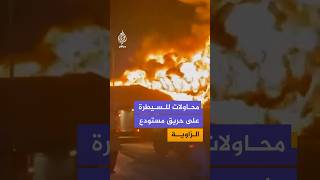 تواصل محاولات السيطرة على حريق اندلع في أحد خزانات الوقود بمستودع الزاوية النفطي