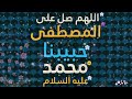 Allahumma Salli Ala Salawat