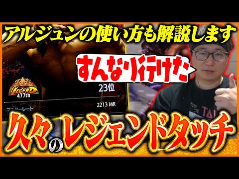 新キャラ『アルジュン』で久々のレジェンド到達！たいじ流の立ち回りやコツを徹底解説【ストリートファイター6】