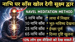Third eye पर साँस रोको तमाशा देखो. Nabhi dhyan. Third eye activation. 3rd eye mediation #dhyan #nadi