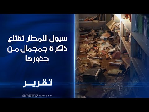 فيديو | السيول تغرق مكتبة جمجمال في السليمانية وموظفون يحاولون إنقاذ آلاف الكتب النفيسة والمخطوطات النادرة