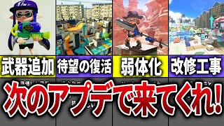 【総投票数11万以上!】追加が確定しているアップデート内容と視聴者たちが追加してほしい内容をまとめてみた【スプラトゥーン3】