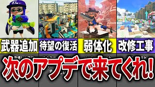  - 【総投票数11万以上！】追加が確定しているアップデート内容と視聴者たちが追加してほしい内容をまとめてみた【スプラトゥーン3】