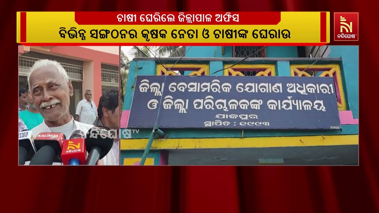 ଚାଷୀ ସମସ୍ୟାକୁ ନେଇ ଯାଜପୁର ଜିଲ୍ଲାପାଳ ଓ ଜିଲ୍ଲା ଯୋଗାଣ ଅଧ