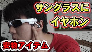 【安物】サングラス型ヘッドフォン！