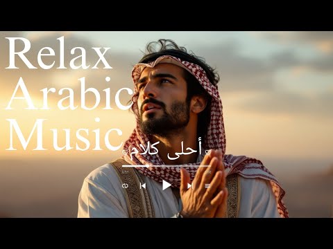 Ahla Kalam (The Sweetest Words) - أحلى كلام - Relax Arabic Music
