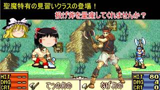【ファイアーエムブレム　聖魔の光石】見習いクラス登場！【ゆっくり実況】3