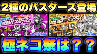 2種のバスターズガチャ登場！極ネコ祭はまだなの？　#にゃんこ大戦争　【オレンジチャンネル】