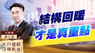 結構回暖才是真重點