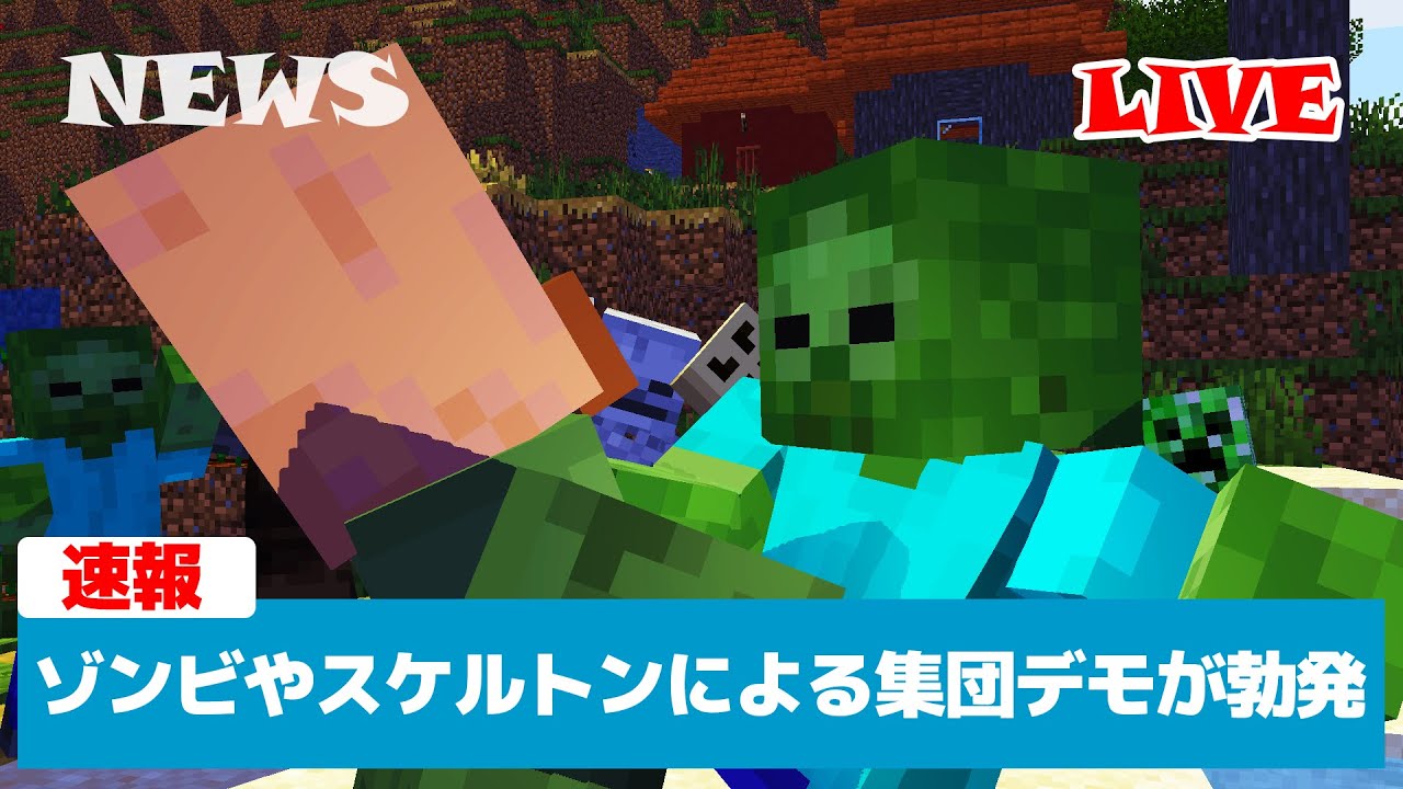【マイクラニュース】敵モブたちがデモを起こしました。