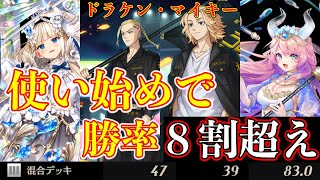 東卍の２トップ！マイキー&ドラケン混合で勝率８割超えました！
