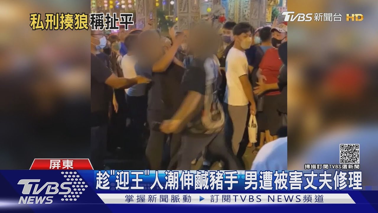 趁「迎王」人潮伸鹹豬手 被害丈夫狠修理騷擾男
