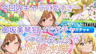 【とあるif】新ガチャで花嫁姿の美琴や食峰かわいい！とりま御坂美琴狙いでガチャ引いていくぜ！とある魔術の禁書目録幻想収束ガチャ！