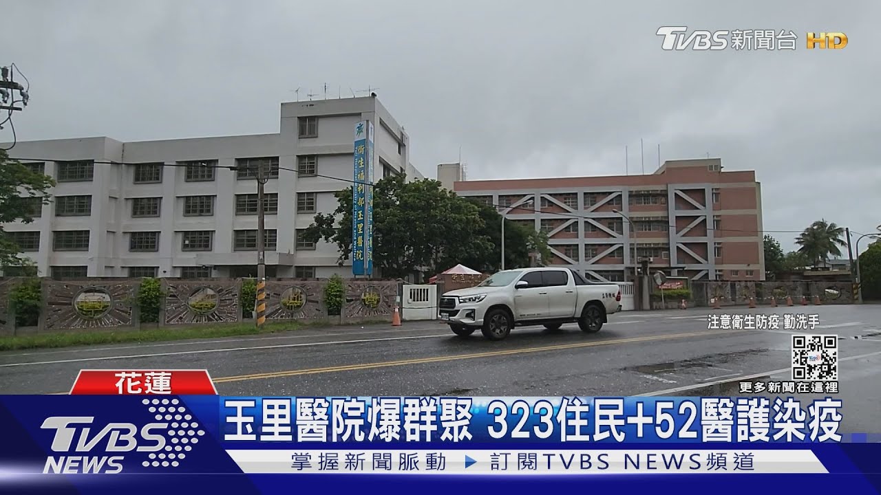 玉里醫院爆群聚 323住民+52醫護染疫