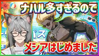 【イザリア】ナハル多すぎてメシアはじめました