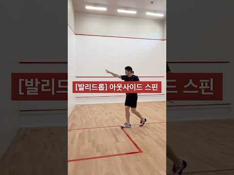 백핸드 발리 드롭 - 사이드 스핀 활용 #스쿼시 #스쿼시포스트 #squash