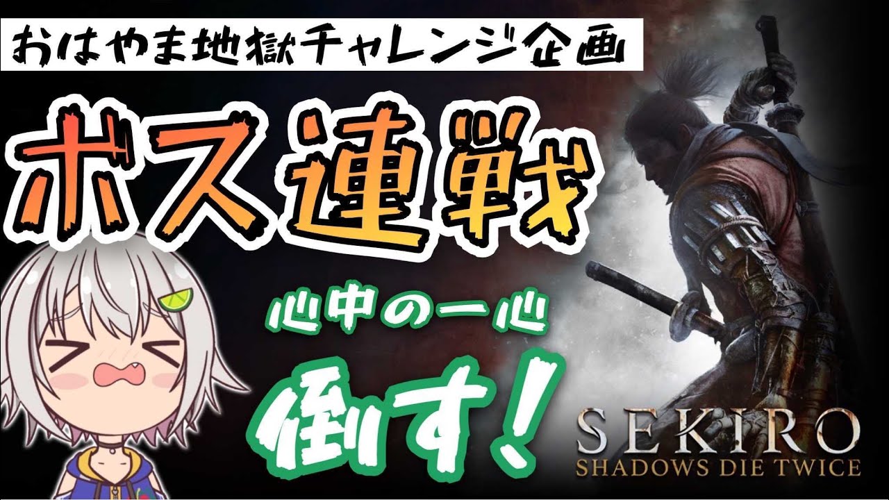 【ボス連戦チャレンジ】心中の一心 篇:第二章【SEKIRO: SHADOWS DIE TWICE/隻狼】【葉山舞鈴/にじさんじ】