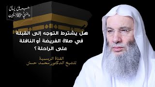 هل يشترط التوجه إلى القبلة في الصلاة على الراحلة ؟ جزء ١ - حلقة ٢٦ من برنامج جبريل | الشيخ محمد حسان image