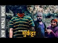 New Nepali Full Movie मुर्कट्टा 2  ( headless 2 ) | टाउको नभएको  | Nepali Horror M