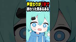 声変わりが1秒で終わった男あるある　恋愛編　#そらねこ #shorts