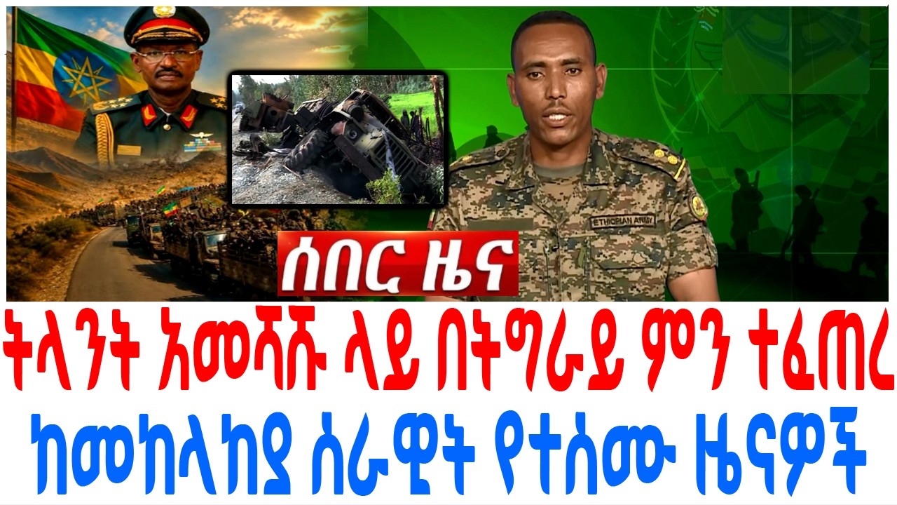 ትላንት አመሻሹ ላይ በትግራይ ምን ተፈጠረ ከመከላከያ ሰራዊት የተሰሙ ዜናዎች