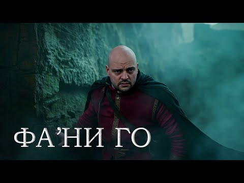 SteFun - Фа'ни го