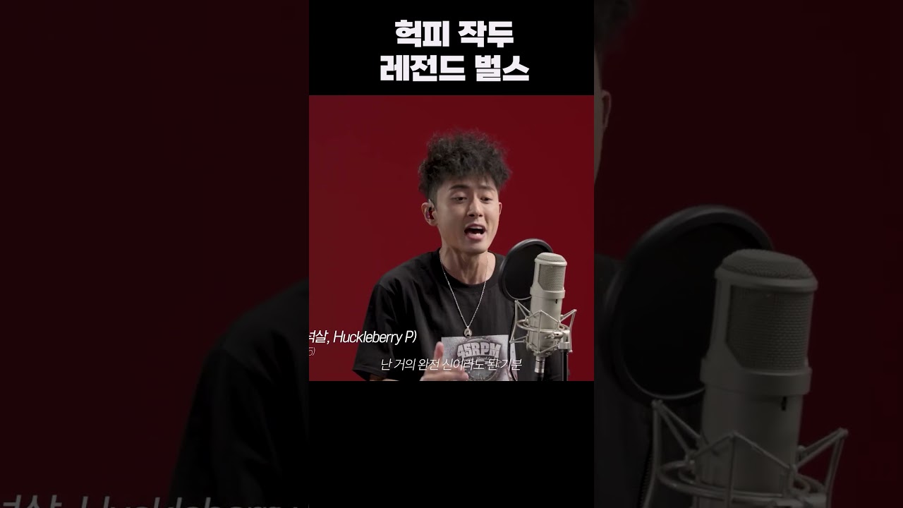 헉피 작두 레전드 벌스 #shorts