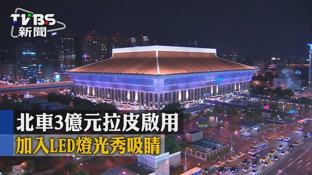 北車3億元拉皮啟用 加入LED燈光秀吸睛