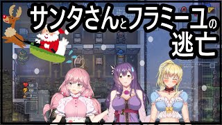 【Vtuber】サンタさんとフラミーユと逃亡【エスケーピスト】