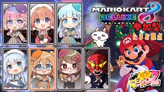 【橘まお視点】今年最後のマリオカート！兄貴もいるよカップ【マリオカート8DX】