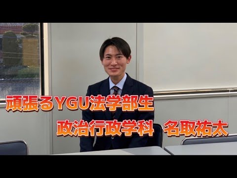 法学科 頑張るYGU法学部生（卒業生編）政治行政学科　名取祐太さん